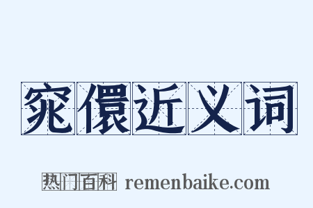 窕儇近义词是什么意思的图片